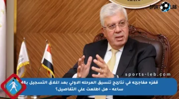 قفزة مفاجئة في نتائج تنسيق المرحلة الأولى بعد إغلاق التسجيل بـ48 ساعة – هل اطلعت على التفاصيل؟